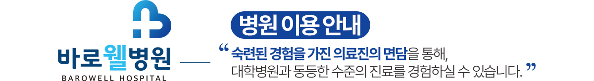 바로웰병원 병원 이용 안내