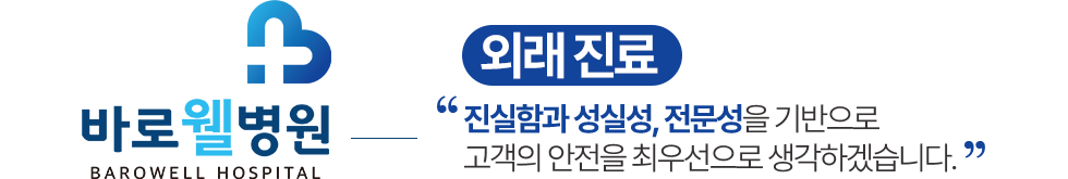 바로웰병원 외래진료