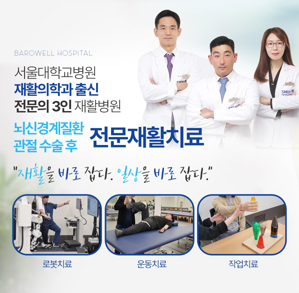 서울대학교병원 재활의학과 출신 전문의 3인 재활병원 뇌신경계질환 관절 수술 후 전문재활치료 바로웰병원