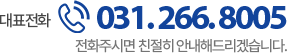 고객센터 031-266-8005